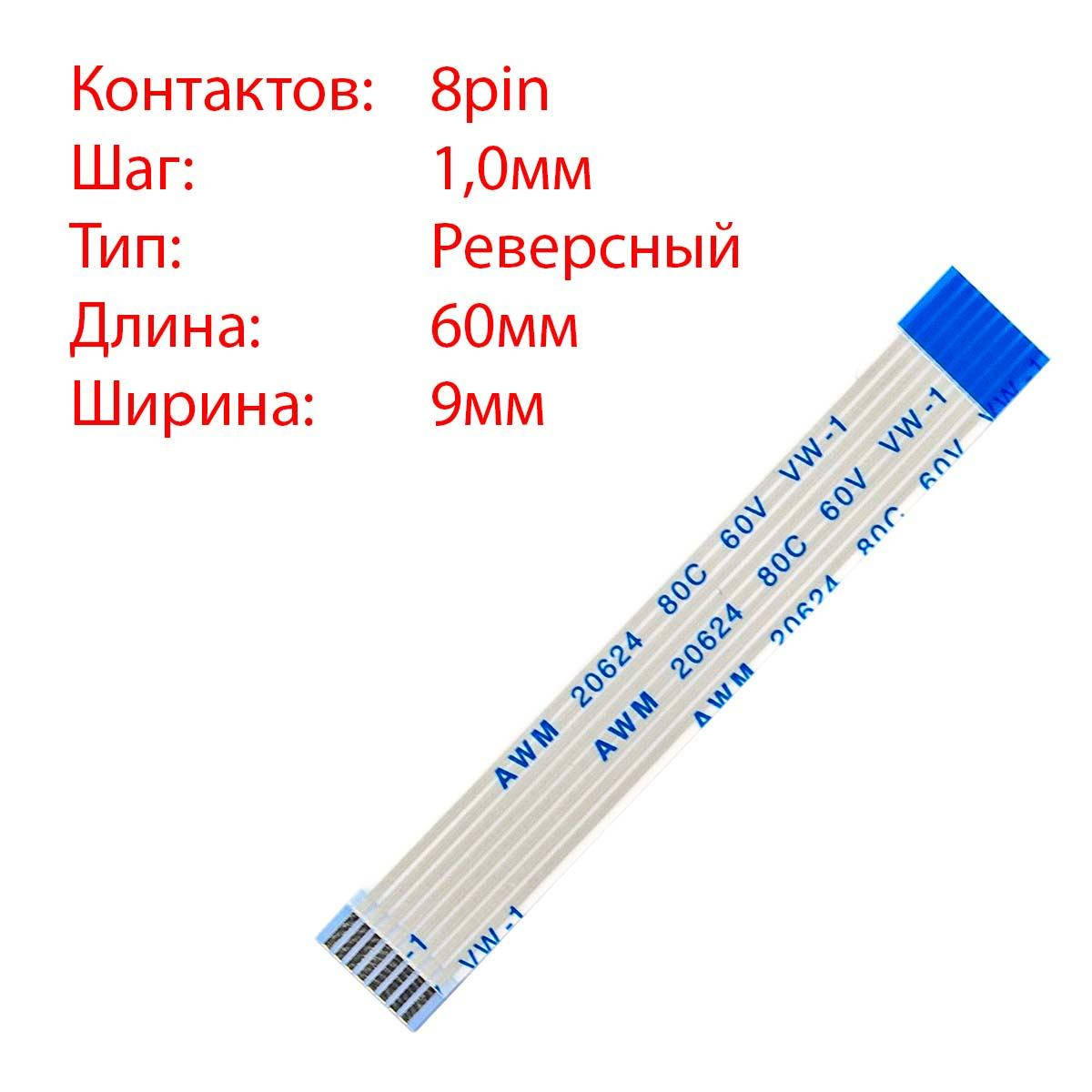 

Плоский шлейф 8pin*1.0mm, 60*9mm, реверсный, FFC AWM 20624 VW-1 80C 60V
