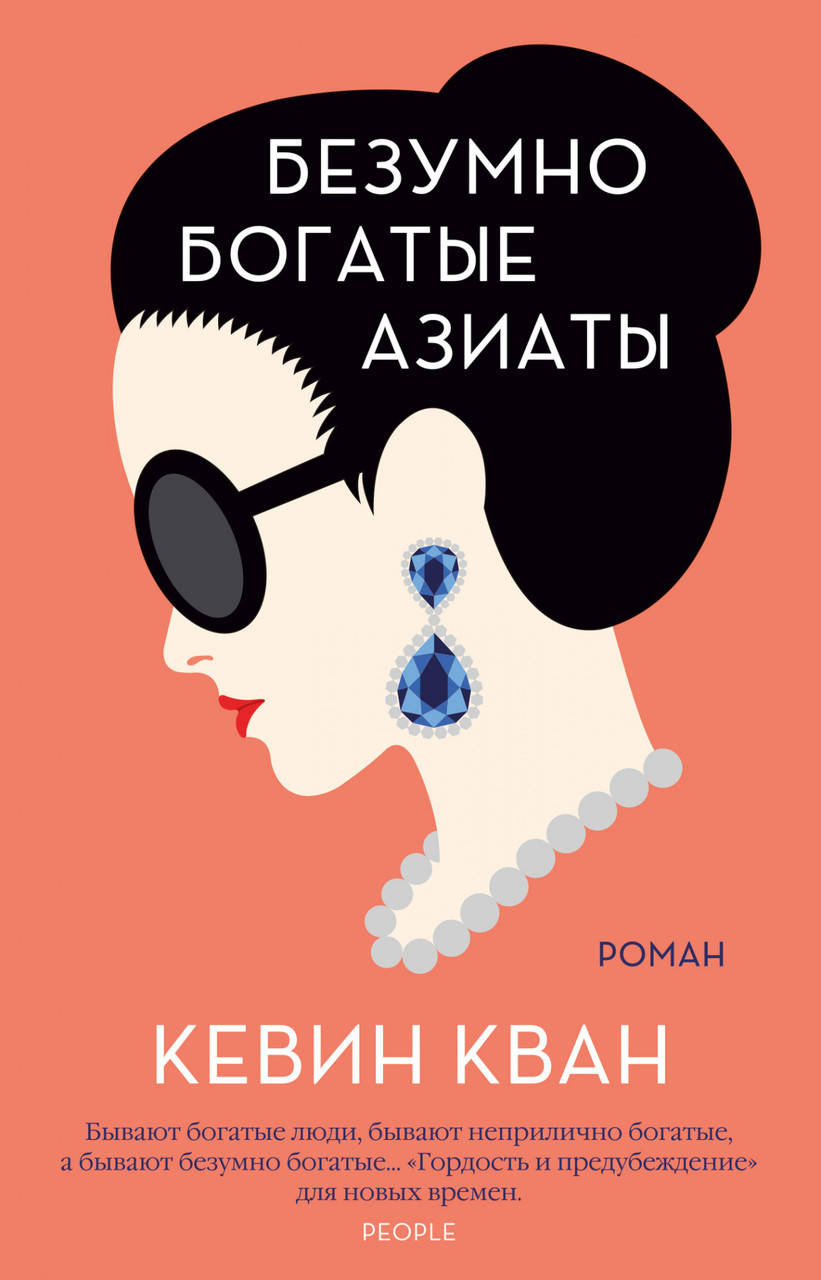 

Безумно богатые азиаты. Кевин Кван