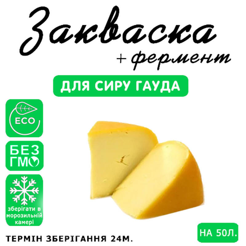 

Закваска для сыра Гауда на 50л молока