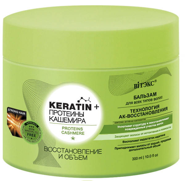 

БАЛЬЗАМ восстановление и объем Keratin+ Протеины кашемира