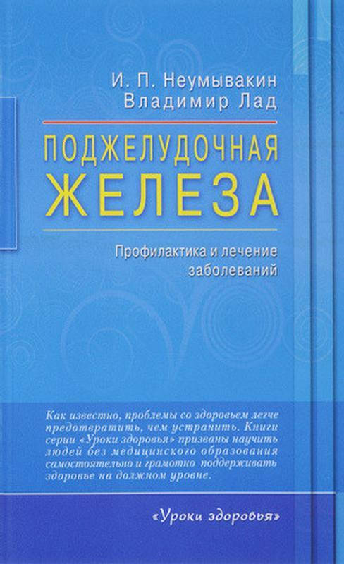 

Поджелудочная железа И. П. Неумывакин, Владимир Лад