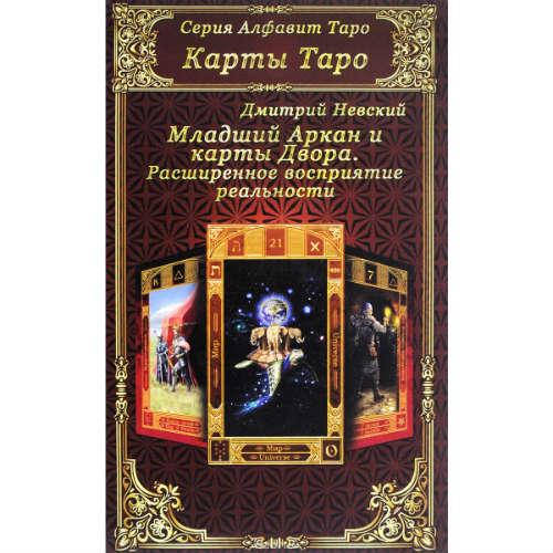 

Карты Таро. Младший Аркан и карты Двора Невский Медведев