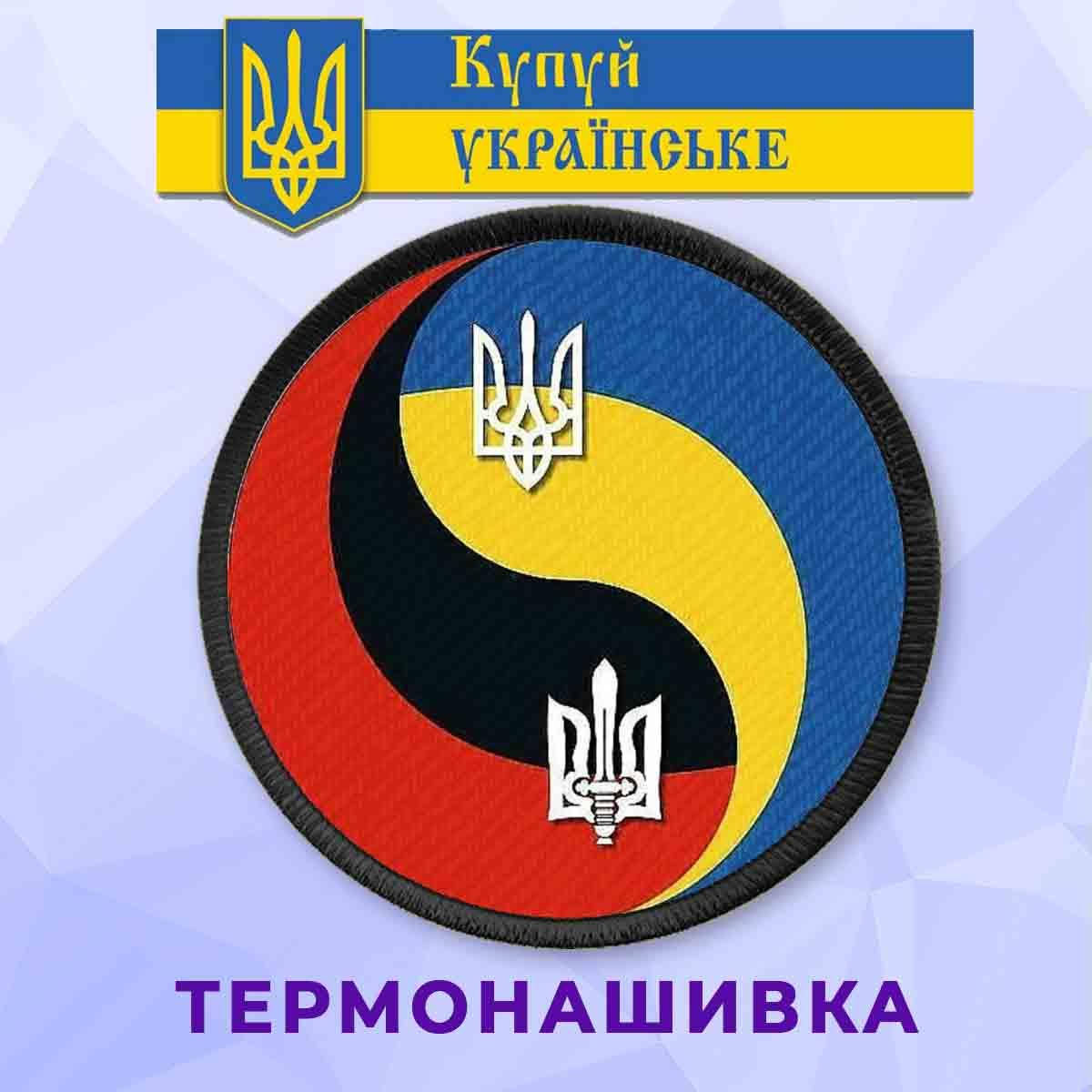 

Нашивка патриотическая флаг Украины и Флаг УПА на клеевой основе инь-янь
