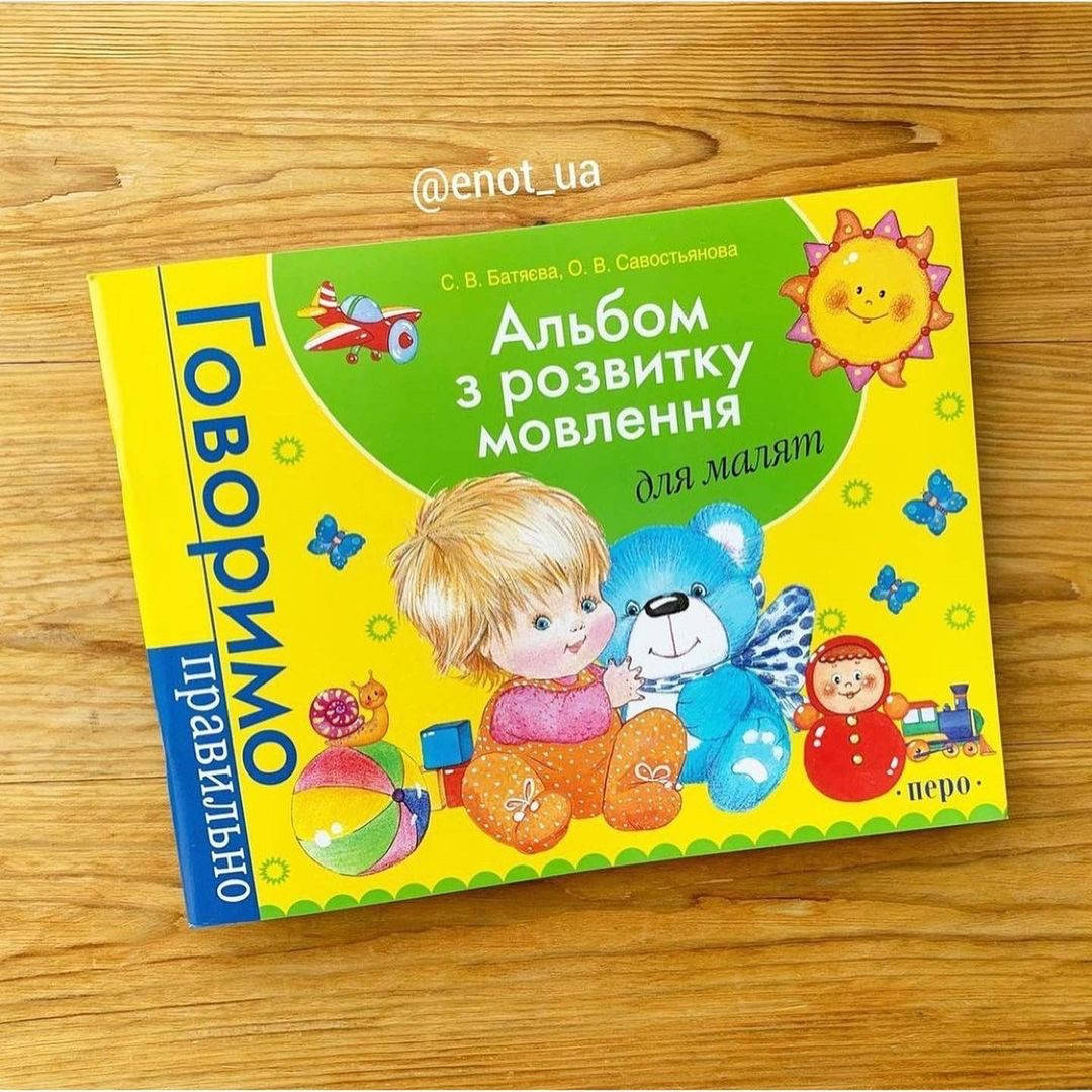 

Альбом з розвитку мовлення Батяєва