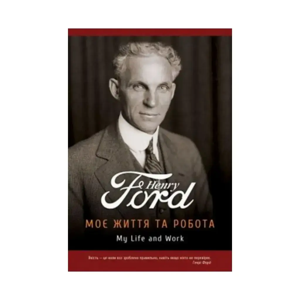 

Книга Моя жизнь и работа. Генри Форд (на украинском языке)