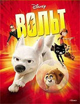 

DVD-мультфильм Вольт (США, 2008)