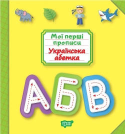 

Торсинг Мої прописи. Українська абетка