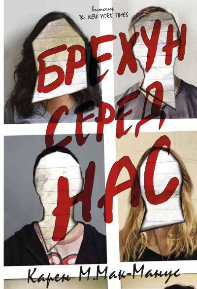 

Книга Брехун серед нас. Автор - Карен М. Мак-Манус (КМ-Букс)