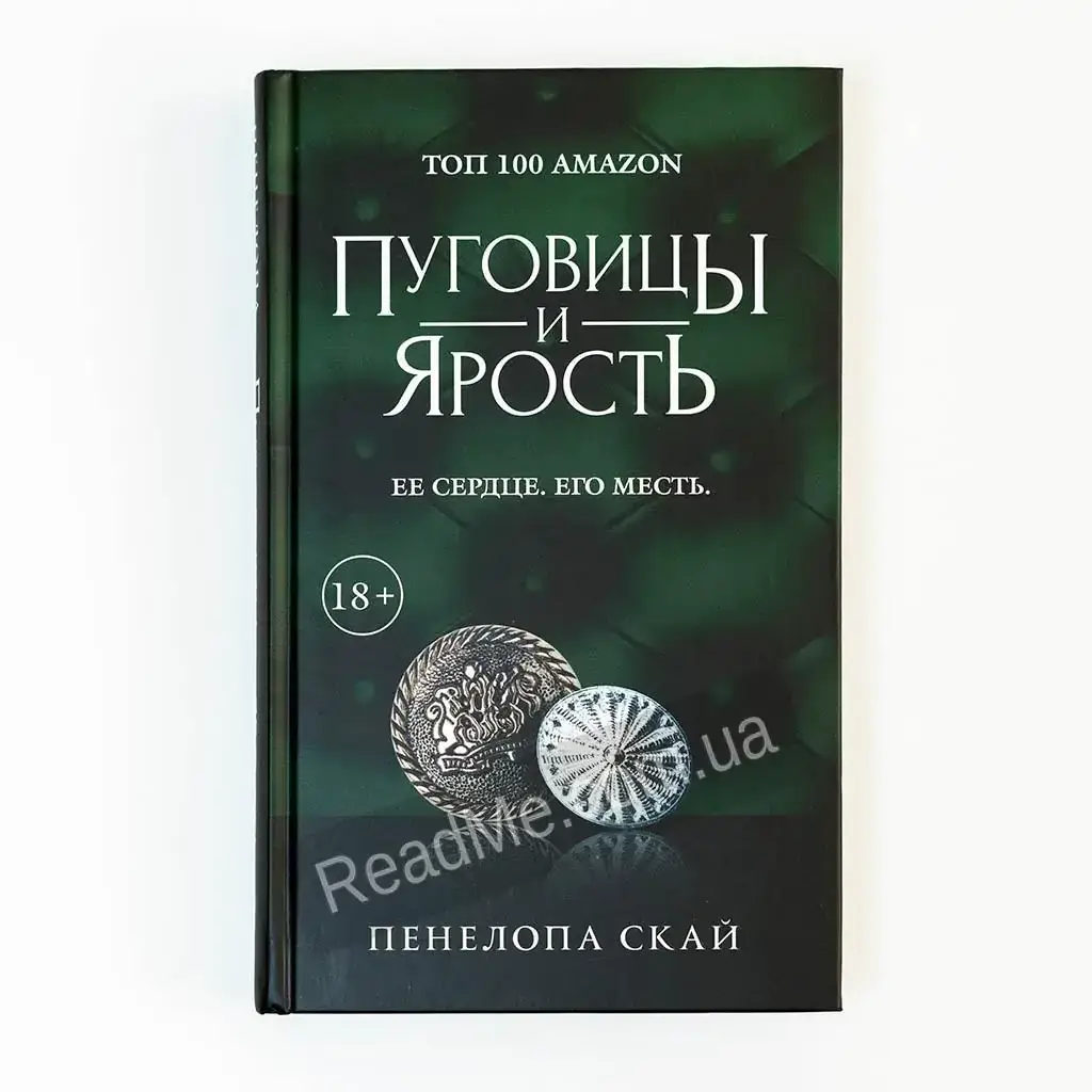 

Книга Пуговицы и ярость. Пенелопа Скай (рус)
