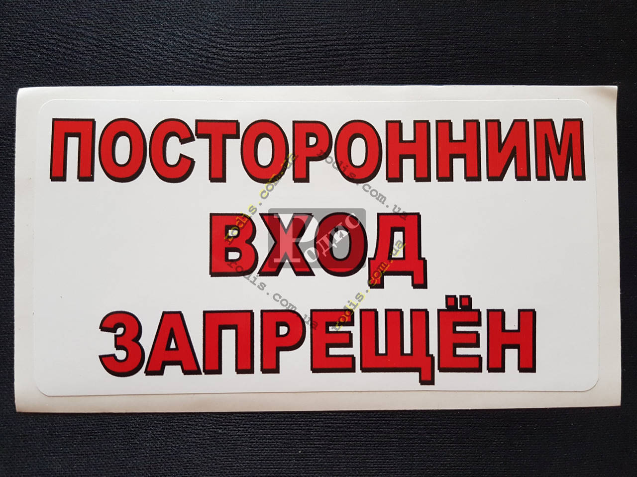 

Наклейка табличка "Посторонним вход запрещен" (Белый фон, h=90 мм, l=170 мм)