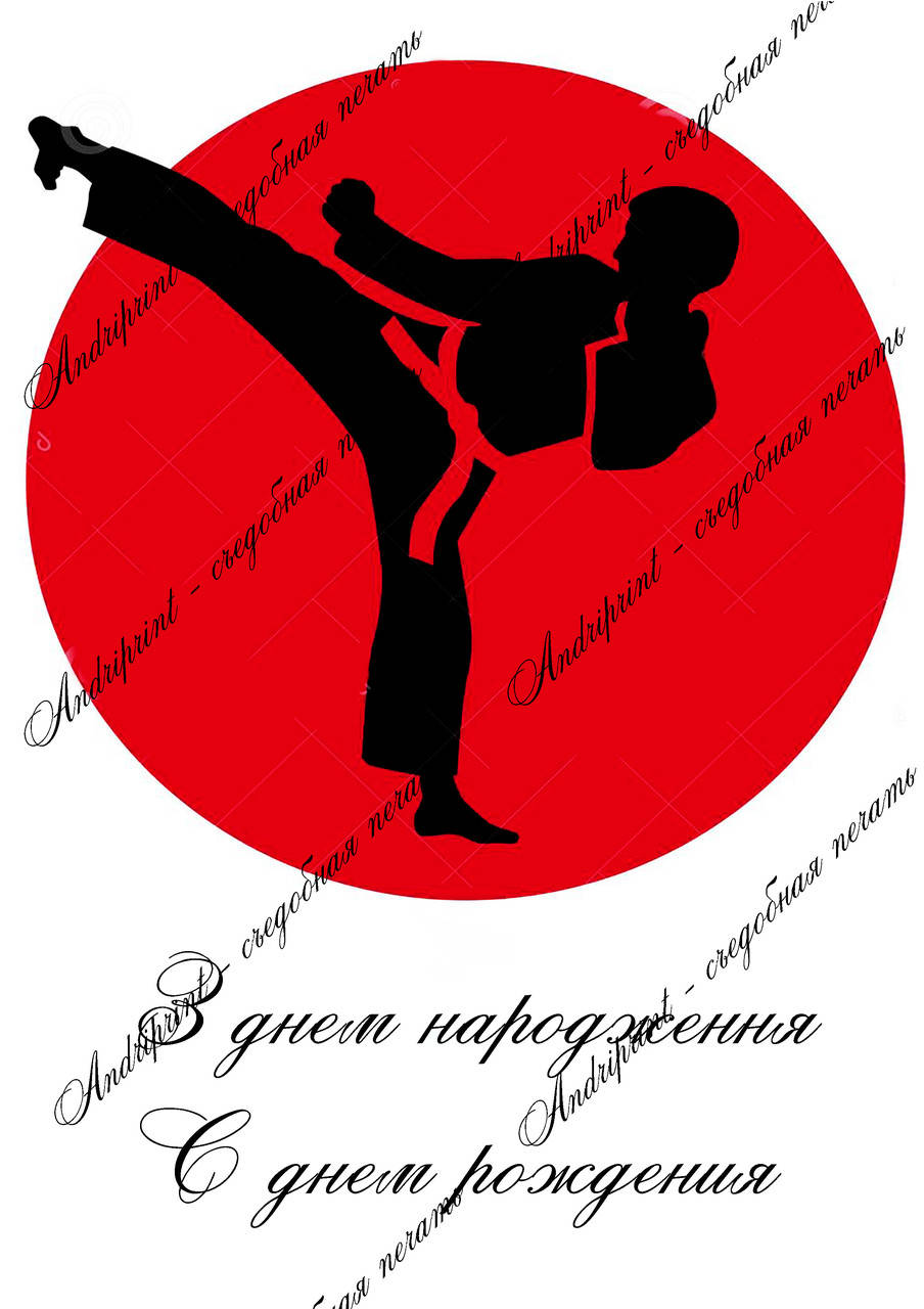 

Съедобная картинка "Спорт, КАРАТЕ" сахарная и вафельная картинка а4 САХАРНАЯ БУМАГА