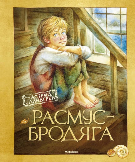 

Астрид Линдгрен Расмус-бродяга