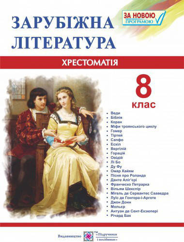 

Хрестоматія із зарубіжної літератури 8 клас. Світленко О. ПіП