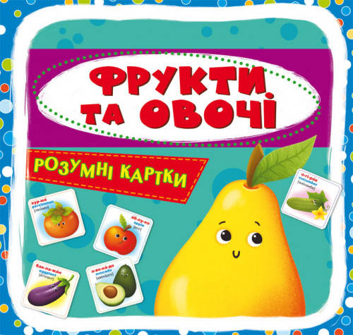 

Розумні картки 30 карток Фрукти та овочі