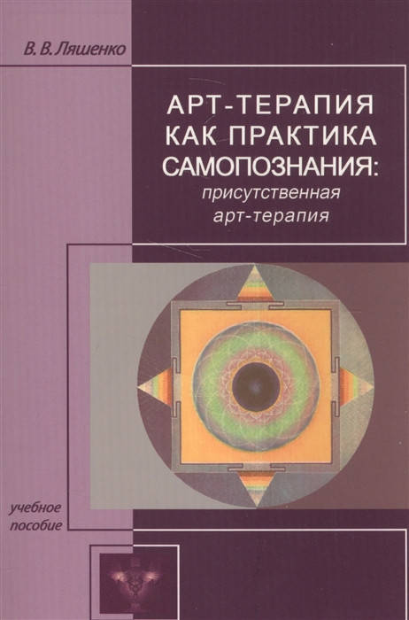 

Арт-терапия как практика самопознания: присутственная арт-терапия. Ляшенко В.В.