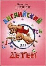 

Английский для детей Скультэ В. И.