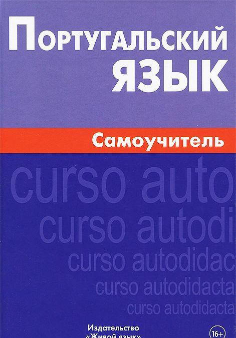 

Португальский язык. Самоучитель Кузнецов.