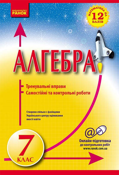 

Посібник 7 клас Алгебра на 12 балів. Захарійченко.