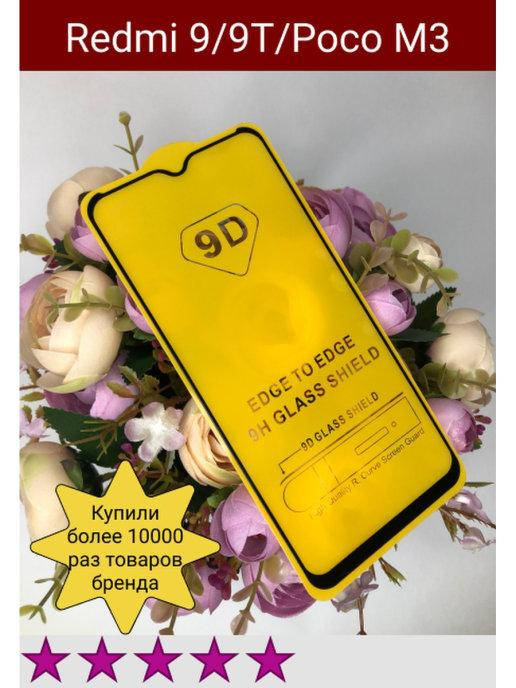 

Защитное стекло Redmi 9T \ Стекло Redmi 9T \ Защитное стекло для Редми 9Т противоударное с оправой на экран, Черный