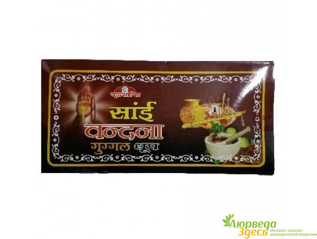 

БЛАГОВОНИЕ БЕЗОСНОВНОЕ Sai Vandana Guggal Dhoop (10/УП) с пряным ароматом Гуггула, Аюрведа Здесь