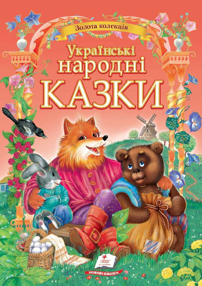 

Українські народні казки Золота колекція Пегас