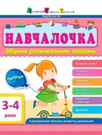 

Книга Навчалочка. 3-4 роки. Збірник розвивальних завдань. Видавництво «АРТ» (РАНОК)