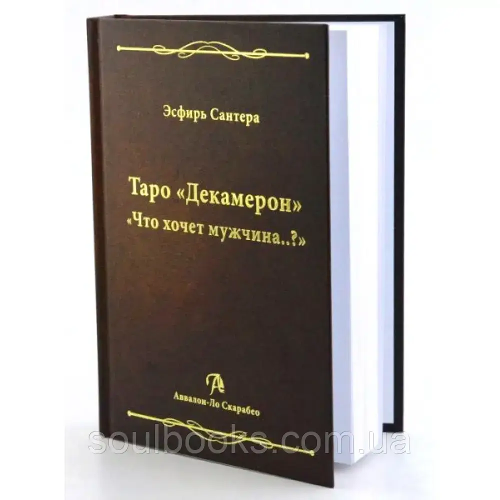 

Таро Декамерон. Что хочет мужчина.. Сантера Эсфирь
