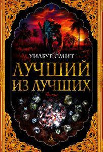 

Уилбур Смит "Лучший из лучших"