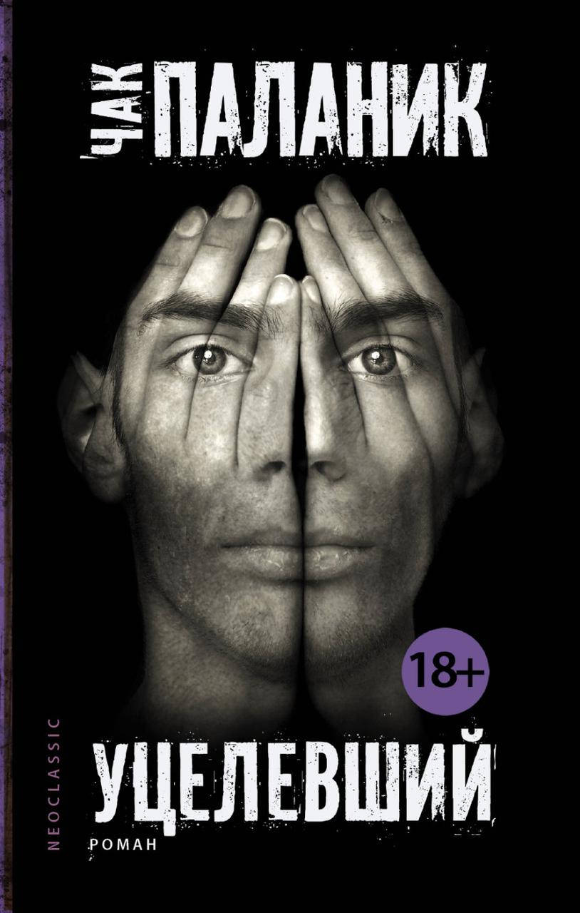 

Паланик Чак Уцелевший