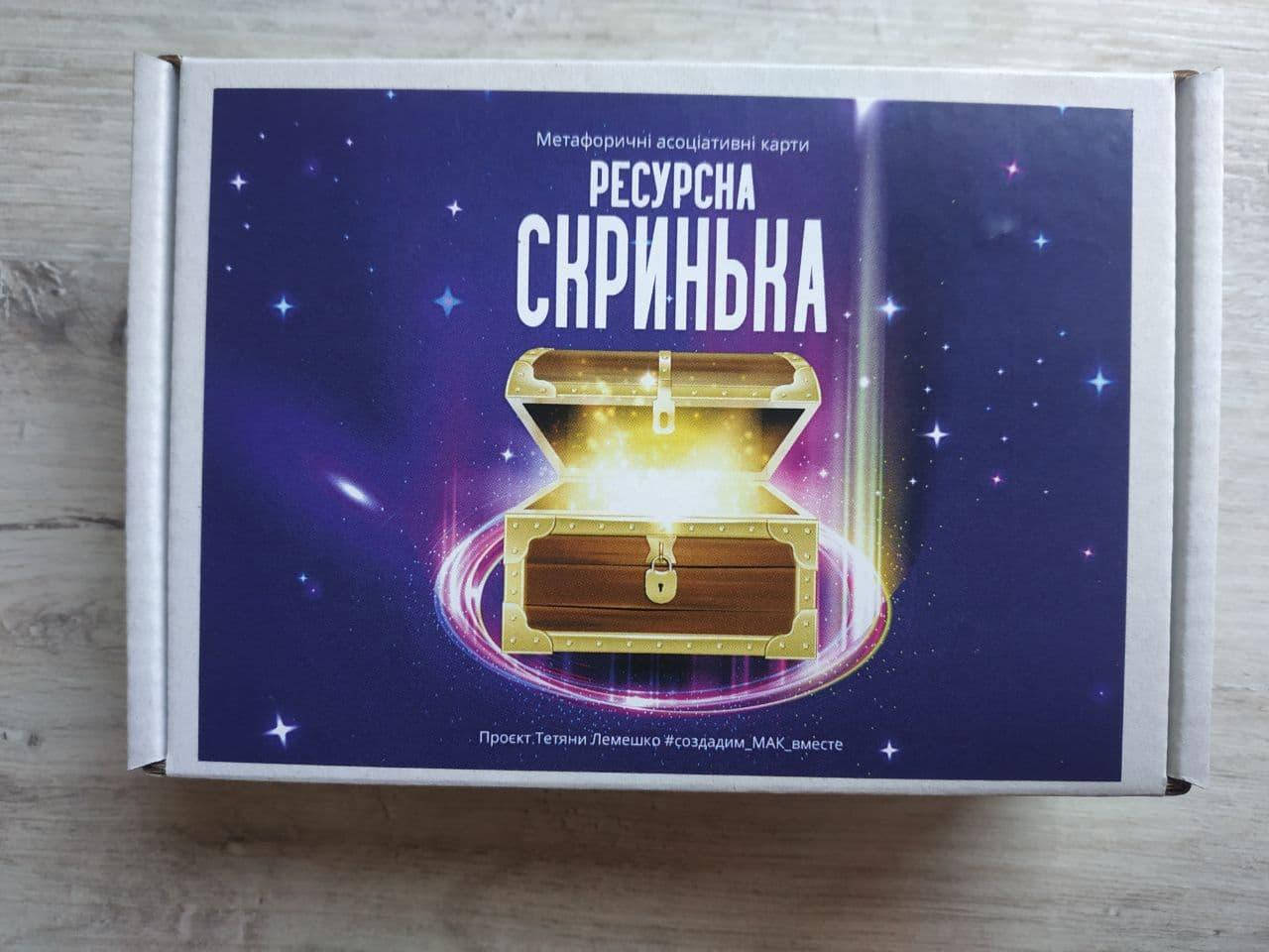 

Метафоричні асоціативні карти "Ресурсна скринька"