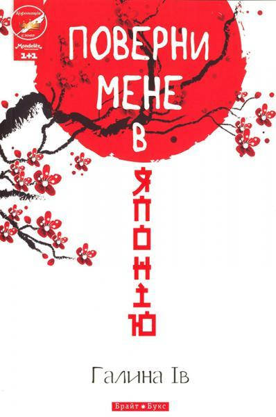 

Книга Повернu мене в Японію. Автор - Галина Ів (Брайт Букс)