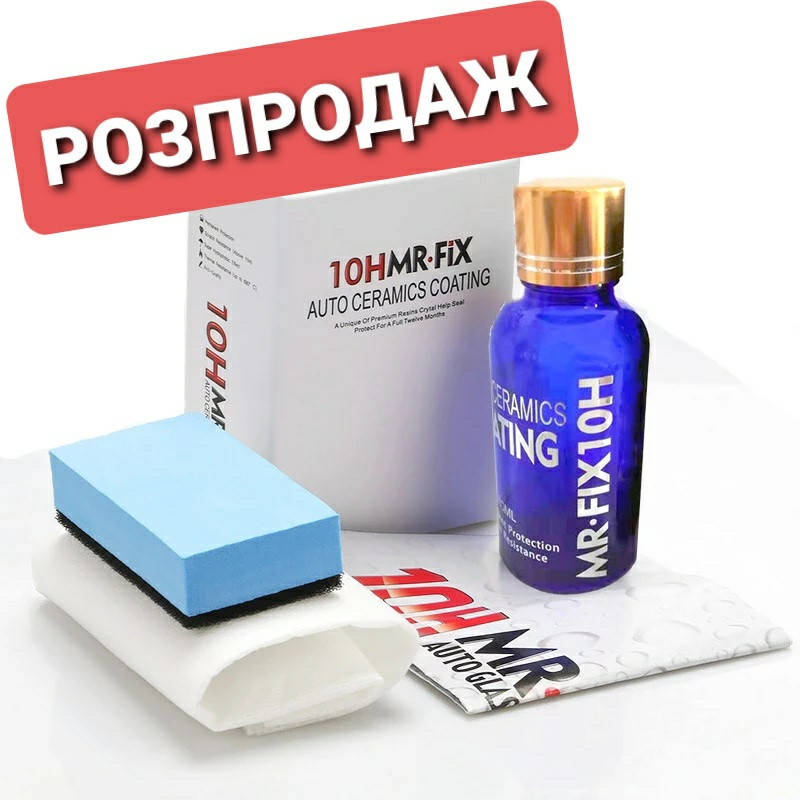 

Рідке скло жидкая керамика нанокерамика 10H MR-FIX кераміка, гідрофобне покриття детейлінг керамічне покриття