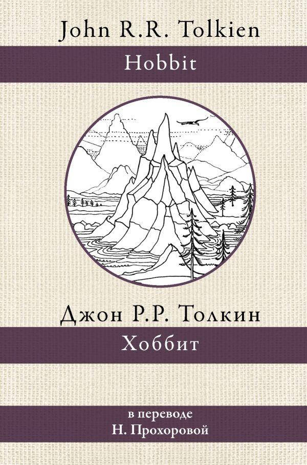 

Книга «Хоббит». Автор - Джон Рональд Руэл Толкин