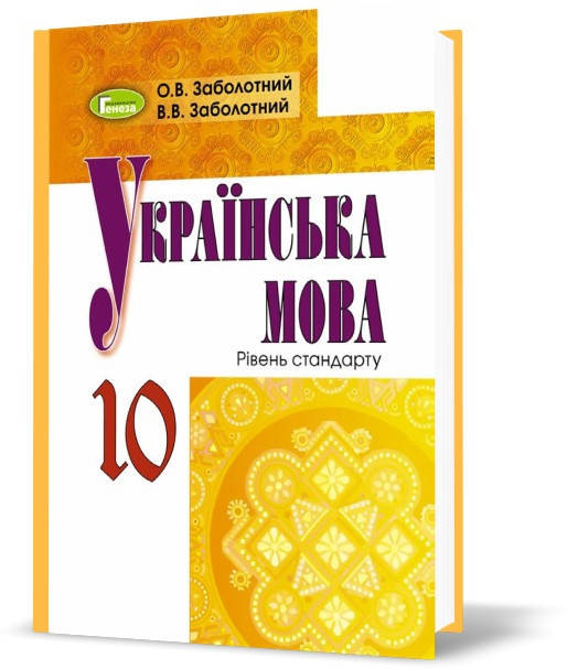 

Підручник Українська Мова 10 клас. Заболотний. Генеза.
