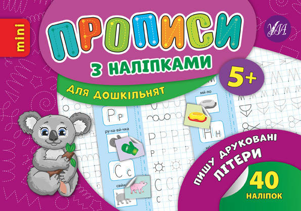 

Ула Прописи з наліпками. Пиши друковані літери