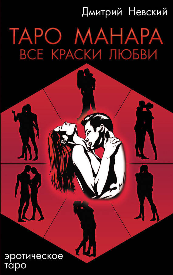 

Таро Манара. Все краски любви. Дмитрий Невский. оригинал