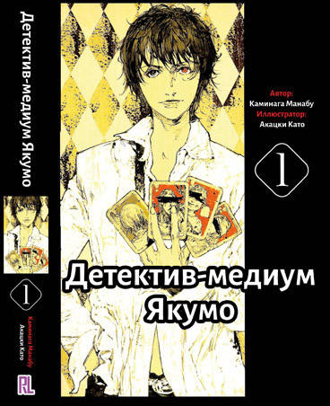 

Ранобэ Детектив-медиум Якумо Том 01 | Shinrei Tantei Yakumo