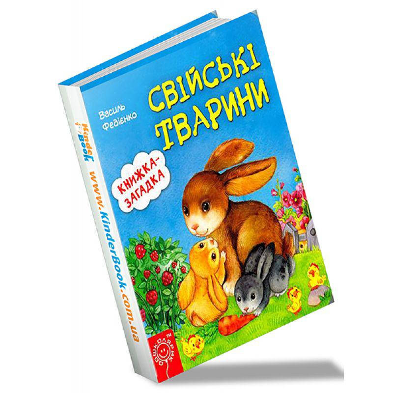 

Книги для самых маленьких. Свійські тварини. В. Федієнко
