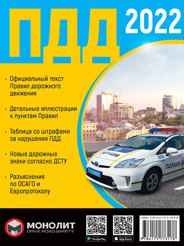 

Книга ПДД 2022 официальный текст Монолит на русском языке