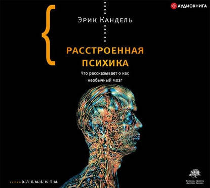 

Расстроенная психика. Что рассказывает о нас необычный мозг