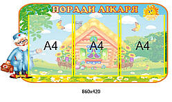 Медичний стенд "Совети лікаря"