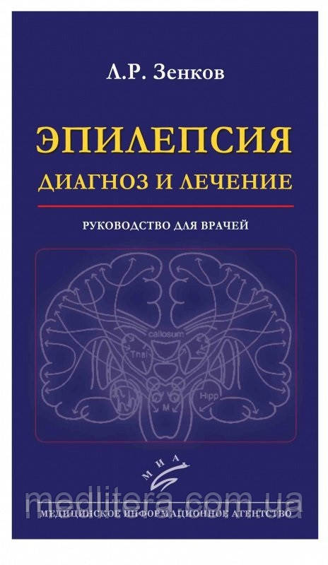 Зенков Л. Н. Епілепсія діагноз і лікування. Керівництво для лікарів