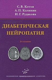 Котів С. В., Калінін А. П., Рудакова В. Р. Діабетична нейропатія. 2-е изд., перераб. і доп