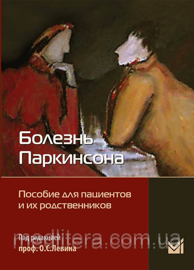 Левін О. С. Хвороба Паркінсона: посібник для пацієнтів та їх родичів