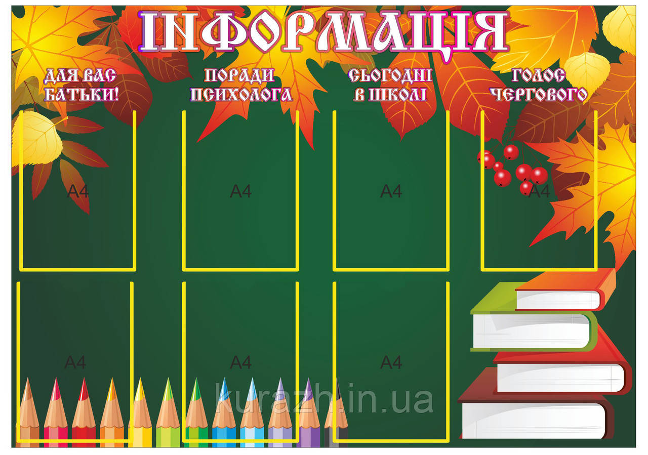 Стенд «Інформація»