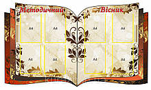 Стенд «Методичний вісник»