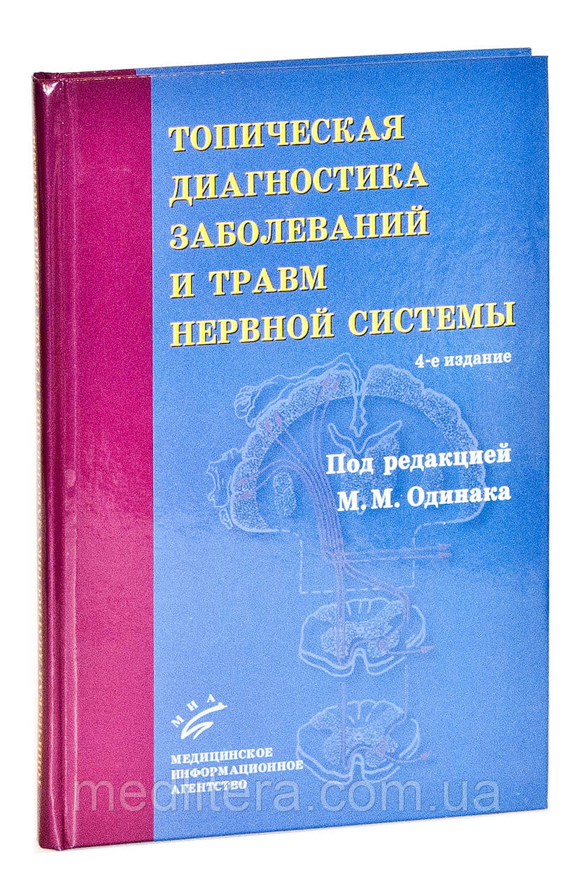 Одинак М. М. Топічна діагностика захворювань та травм нервової системи