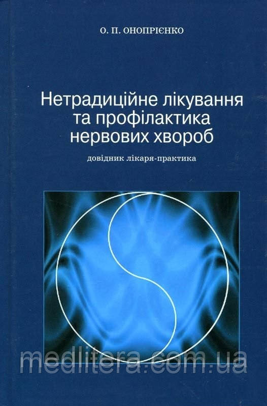 Онопрієнко О. П. Нетрадиційне лікування та профілактика нервових хвороб. Довідник лікаря-практика