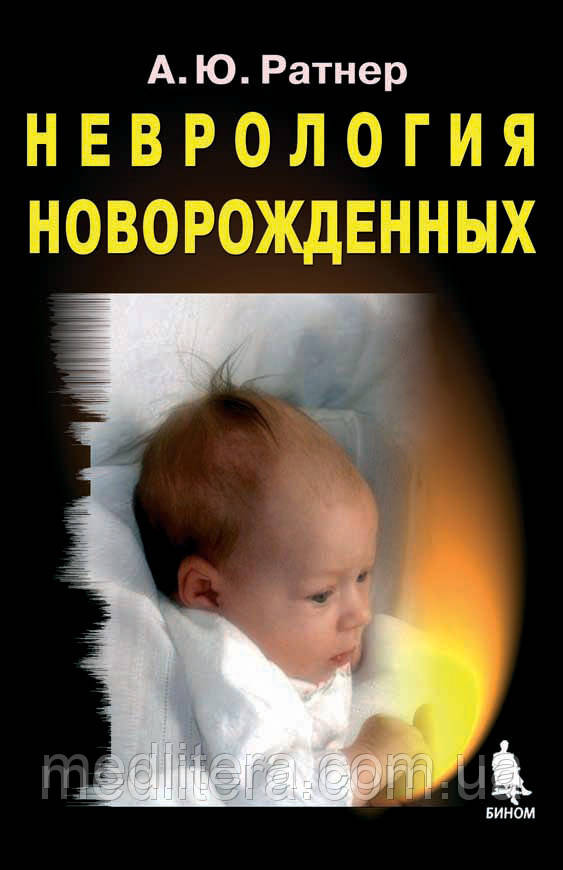 Ратнер А. Ю. Неврологія новонароджених. Гострий період та пізні ускладнення 7-е видання 2020 рік