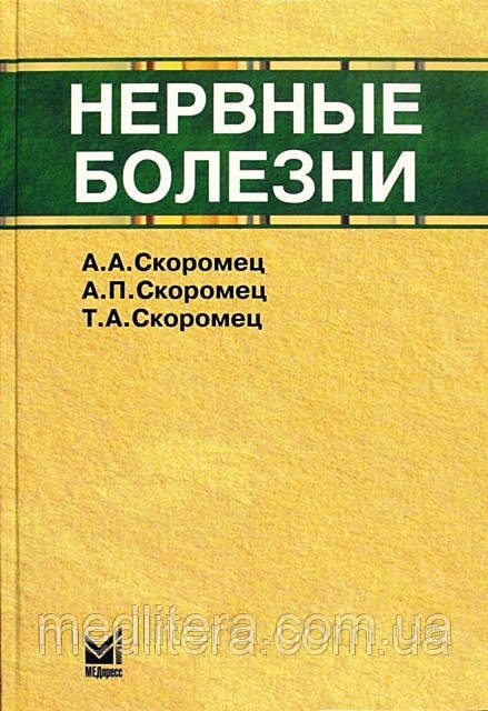 Скоромець А. А., Скоромець А. П., Скоромець Т. А. Нервові хвороби 2021 рік